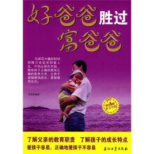 好爸爸胜过富爸爸