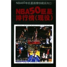 NBA60年巨星画像珍藏系列1：NBA50巨星排行榜（现役）