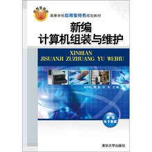 新编计算机组装与维护（高等学校应用型特色规划教材）