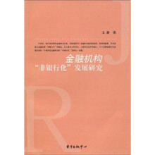 金融机构“非银行化”发展研究