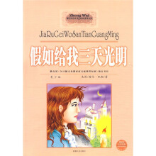 假如给我三天光明