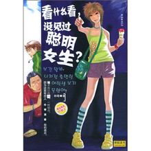 看什么看,没见过聪明女生?