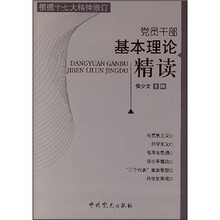 党员干部基本理论精读（根据十七大精神修订）
