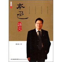 本土名师系列：本色语文