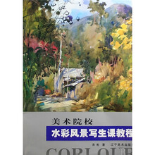 美术院校水彩风景写生课教程