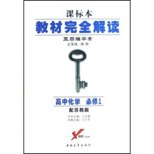 教材完全解读：高中化学（必修1）（配苏教版王后雄学案课标本）