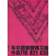 车尔尼钢琴练习曲:作品718 821 636