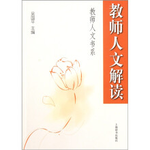 教师人文解读