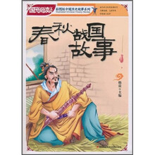 国民阅读文库·彩图版中国历史故事系列：春秋战国故事