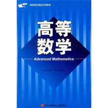 高职高专规划示范教材：高等数学（附练习册1本）
