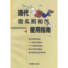 现代傻瓜照相机使用指南