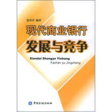 现代商业银行发展与竞争