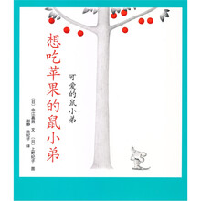 想吃苹果的鼠小弟：可爱的鼠小弟