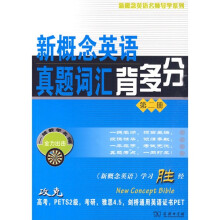 新概念英语名师导学系列:新概念英语真题词汇背多分(第2册)