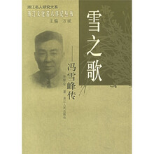 雪之歌:冯雪峰传