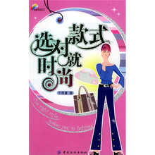 西蔓色彩时代：选对款式就时尚