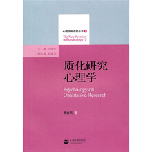 质化研究心理学