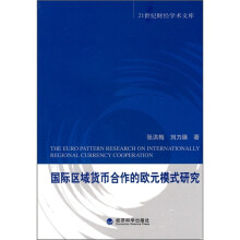 国际区域货币合作的欧元模式研究