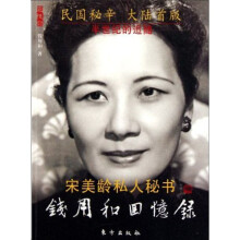 宋美龄私人秘书：钱用和回忆录