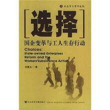 选择：国企变革与工人生存行动