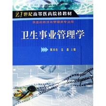 21世纪高等医药院校教材:卫生事业管理学