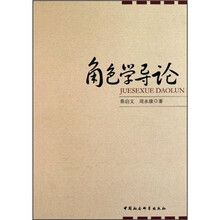 角色学导论