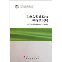 科学发展主题案例:生态文明建设与可持续发展