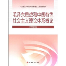 马克思主义理论研究和建设工程重点教材：毛泽东思想和中国特色社会主义理论体系概论