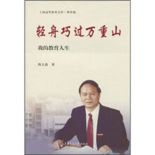 轻舟巧过万重山：我的教育人生
