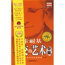 卡耐基社交的艺术全集