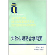 实验心理语言学纲要