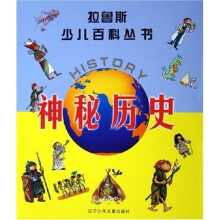 拉鲁斯少儿百科丛书：神秘历史