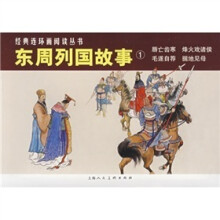 东周列国故事1(共4册)