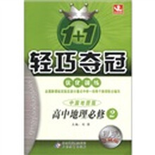1+1轻巧夺冠·优化训练：高中地理（必修2）（中国地图版）（银版·卓越版）
