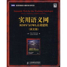 实用语义网RDFS与OWL高效建模(英文版)