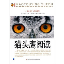 猫头鹰阅读：适合初中七年级使用