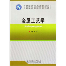 中等职业教育特色精品课程规划教材:金属工艺学