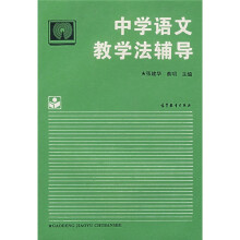 中学语文教学法辅导