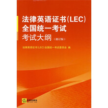 法律英语证书（LEC）全国统一考试考试大纲（修订版）