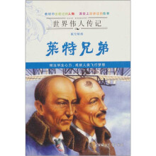 世界伟人传记:莱特兄弟