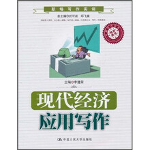 现代经济应用写作