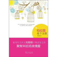柏拉图是个女孩