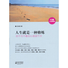 人生就是一种修炼：你不可不看的心理调解书