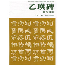 乙瑛碑临写指南