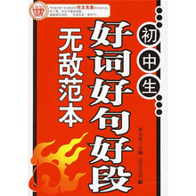波波乌作文无敌范本:初中生好词好句好段无敌范本