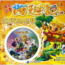 游戏名著西游记.三打白骨精（附游戏光盘）