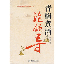 青梅煮酒论领导