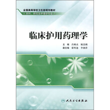 临床护用药理学