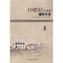 19世纪以来的福州方言：传教士福州土白文献之语言学研究