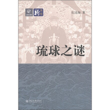 琉球之谜（附DVD光盘1张）